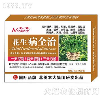 花生病全治-北美農大