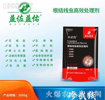 根結(jié)線蟲(chóng)高效處理劑-益佐益佑