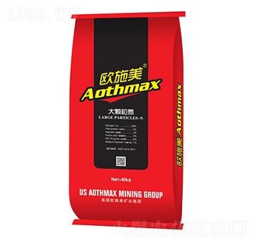 大顆粒氮肥-歐施美