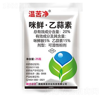 20%咪鮮·乙蒜素-溫苦凈-神圣農(nóng)化