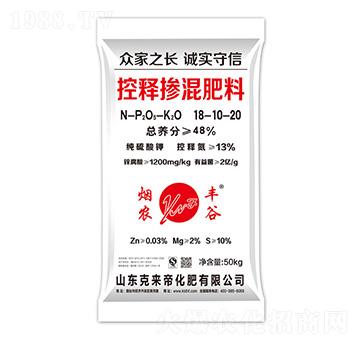 控釋摻混肥料18-10-20-煙農豐谷-克來帝化肥