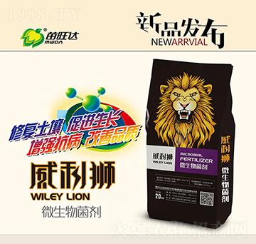 微生物菌劑-威利獅-苗旺達農(nóng)業(yè)