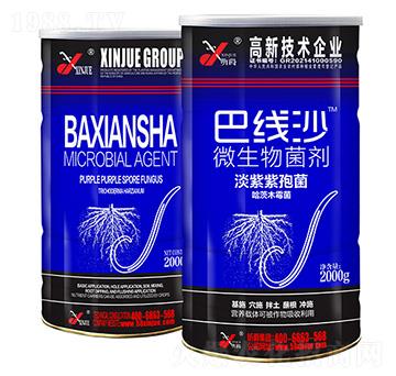 微生物菌劑-巴線(xiàn)沙-昕爵