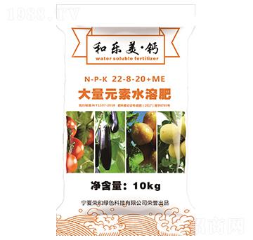大量元素水溶肥料22-8-20+ME-和樂(lè)美·鈣-榮和科技
