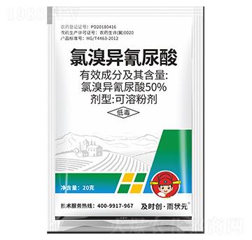 50%氯溴異氰尿酸可溶粉劑-及時創(chuàng)·雨狀元-及時雨