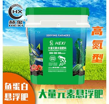 高氮魚(yú)蛋白懸浮大量元素水溶肥300-100-100-赫璽