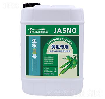 黃瓜專用生根壯苗防腐功能肥-生根1號(hào)-雅斯諾