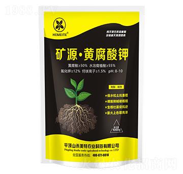 礦源·黃腐酸鉀-禾美特