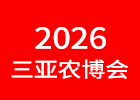 2026三亞農(nóng)博會