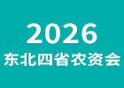 2026東北四省農(nóng)資會