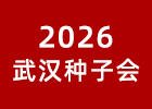2026武漢種子會
