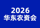 2026華東農(nóng)資會