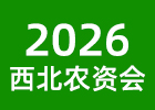 2026西北農(nóng)資會