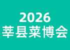 2026莘縣菜博會