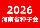 2026河南省夏季種子會