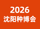 2026沈陽種博會