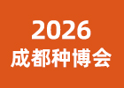 2026成都種博會