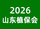 2026山東植保會