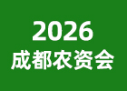 2026成都農(nóng)資會