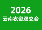 2026云南農(nóng)資雙交會