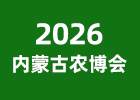 2026內(nèi)蒙古農(nóng)博會