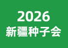 2026新疆種子會