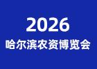 2026哈爾濱農(nóng)資博覽會