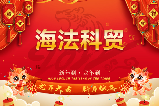 【海法科貿(mào)】恭祝全國經(jīng)銷商朋友們龍年行大運(yùn)，龍騰瑞氣，燕舞春風(fēng)！