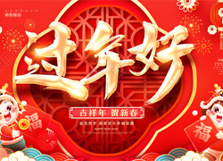【河北惠耘農(nóng)業(yè)】祝全國經(jīng)銷商新年快樂，萬事如意，龍年大吉！