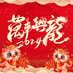 【河南歌利洋肥料】祝大家在新的一年里事業(yè)蒸蒸日上，財富滾滾而來！