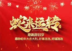 【中農(nóng)（深圳）農(nóng)資進出口】祝愿大家蛇年事業(yè)有成步步高！