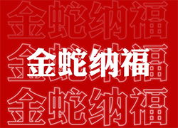 【山西廣宇通】祝經(jīng)銷商朋友們蛇年福星高照喜臨門，事業(yè)輝煌步步高！