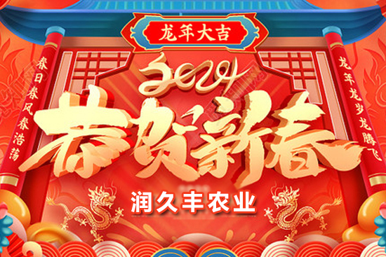 【山東潤久豐農(nóng)業(yè)】祝農(nóng)資朋友們事業(yè)如龍騰飛，財源廣進(jìn)達(dá)三江！