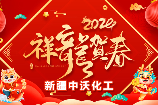 【新疆中沃化工】祝全國農(nóng)資朋友龍年行大運(yùn)，事業(yè)有成步步高！