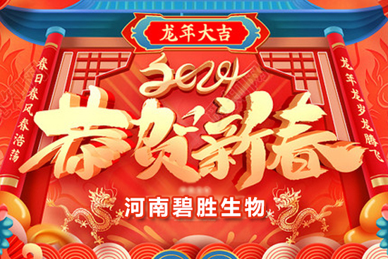 【河南碧勝生物】祝農(nóng)資朋友們龍年吉祥，萬事如意！