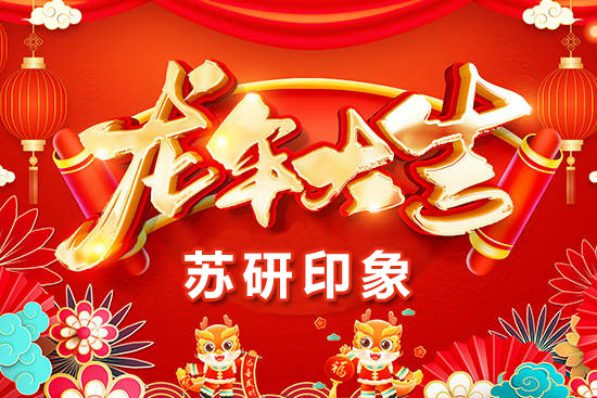 【蘇研印象】祝愿廣大經(jīng)銷商朋友們在新的一年身體健康，闔家歡樂！