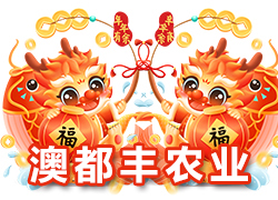 【河南澳都豐農(nóng)業(yè)】祝大家在新的一年里闔家幸福，萬事如意！