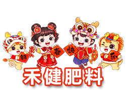 【河北禾健肥料】恭祝全國各地經(jīng)銷商朋友們千事吉祥，萬事如意！