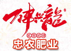 【忠農(nóng)肥業(yè)】祝農(nóng)資界朋友們東行吉祥，南走順利，西出平安，北走無慮！