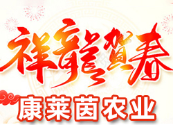 【山西康萊茵農(nóng)業(yè)】祝大家龍年行大運(yùn)，新的一年福星高照，事業(yè)有成！