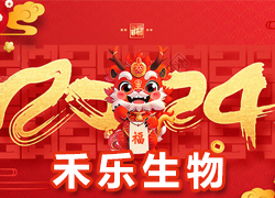【北京禾樂生物】祝您事業(yè)成功輝煌年，闔家歡樂幸福年！