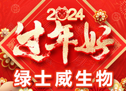 【綠士威生物】祝大家在新的一年里新年快樂、身體健康、萬事如意，闔家幸福！