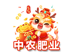 【江蘇中農(nóng)肥業(yè)】祝廣大新老客戶在新的一年里身體健康，生意興隆，闔家幸福！