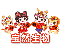 【河南寶然生物】祝大家2024年開門紅，步步高升，財源亨通！
