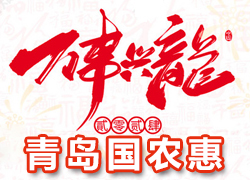 【青島國農(nóng)惠】祝全國經(jīng)銷商朋友們龍年好運(yùn)，事事順心、財源滾滾！