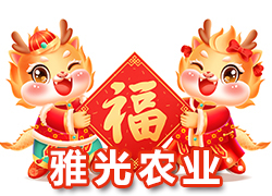 【上海雅光農(nóng)業(yè)】祝大家新春快樂合家歡，吉慶有余過大年！