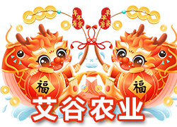【河北艾谷農(nóng)業(yè)】祝大家在新的一年里龍年大吉，萬事順意！