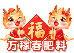 【萬稼春肥料】祝農(nóng)資界朋友們東行吉祥，南走順利，西出平安，北走無慮！