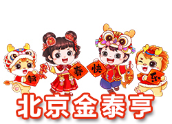 【北京金泰亨】恭祝全國各地經(jīng)銷商朋友們千事吉祥，萬事如意！