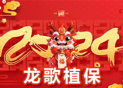 【龍歌植?！咳w員工祝大家在新的一年里闔家幸福，萬事如意！